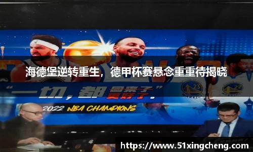 海德堡逆转重生，德甲杯赛悬念重重待揭晓
