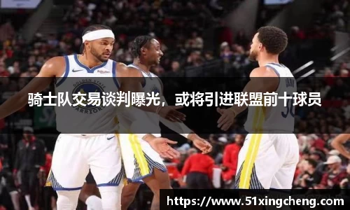 骑士队交易谈判曝光，或将引进联盟前十球员