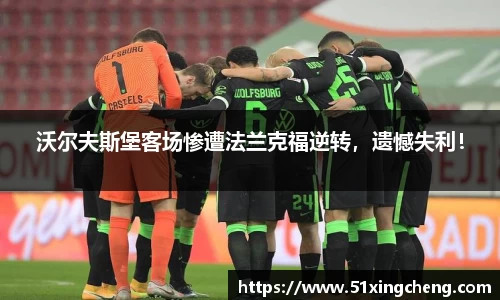 沃尔夫斯堡客场惨遭法兰克福逆转，遗憾失利！