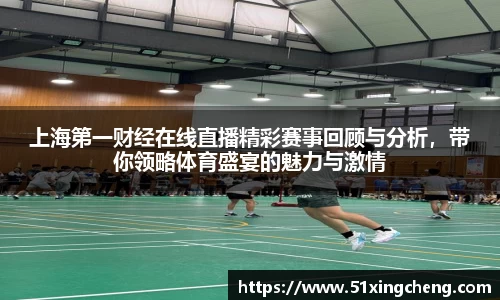 上海第一财经在线直播精彩赛事回顾与分析，带你领略体育盛宴的魅力与激情