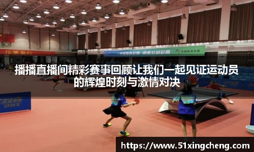 播播直播间精彩赛事回顾让我们一起见证运动员的辉煌时刻与激情对决