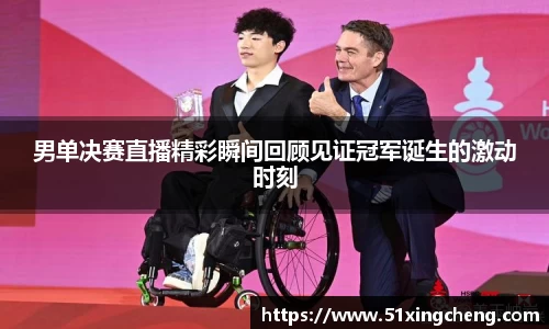 男单决赛直播精彩瞬间回顾见证冠军诞生的激动时刻
