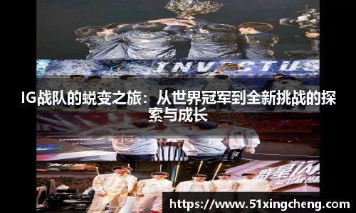 IG战队的蜕变之旅：从世界冠军到全新挑战的探索与成长