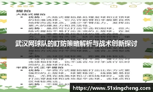 武汉网球队的盯防策略解析与战术创新探讨