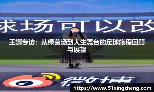王娜专访：从绿茵场到人生舞台的足球旅程回顾与展望