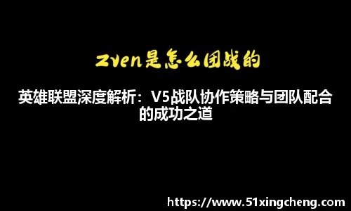 英雄联盟深度解析：V5战队协作策略与团队配合的成功之道