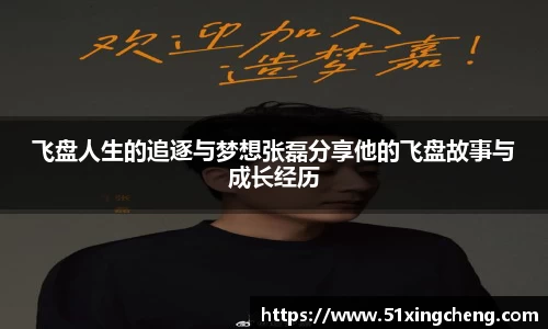 飞盘人生的追逐与梦想张磊分享他的飞盘故事与成长经历