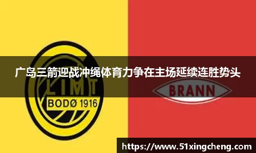 广岛三箭迎战冲绳体育力争在主场延续连胜势头
