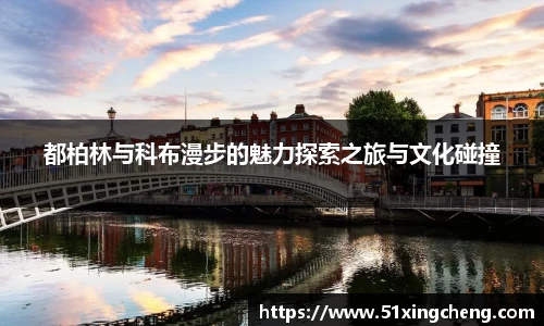 都柏林与科布漫步的魅力探索之旅与文化碰撞