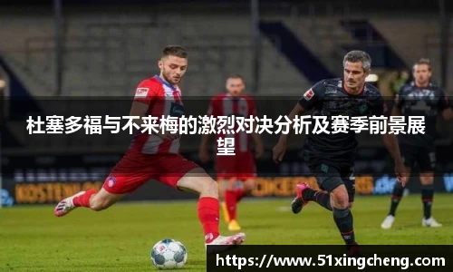 杜塞多福与不来梅的激烈对决分析及赛季前景展望