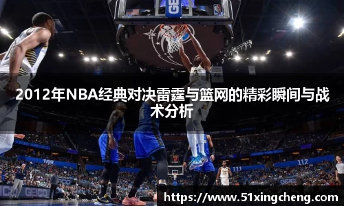 2012年NBA经典对决雷霆与篮网的精彩瞬间与战术分析