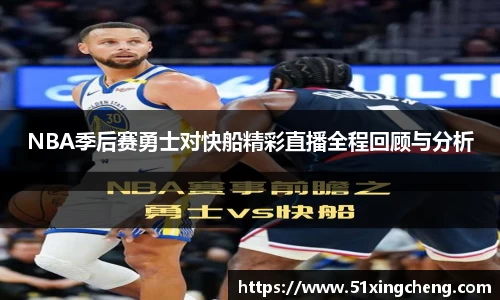 NBA季后赛勇士对快船精彩直播全程回顾与分析