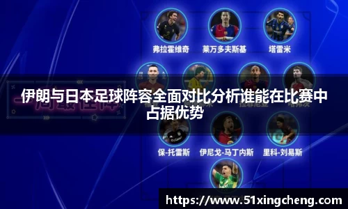 伊朗与日本足球阵容全面对比分析谁能在比赛中占据优势