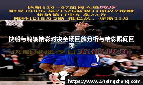 快船与鹈鹕精彩对决全场回放分析与精彩瞬间回顾