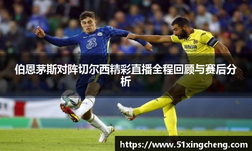伯恩茅斯对阵切尔西精彩直播全程回顾与赛后分析