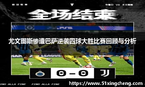 尤文图斯惨遭巴萨逆袭四球大胜比赛回顾与分析