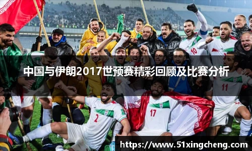 中国与伊朗2017世预赛精彩回顾及比赛分析