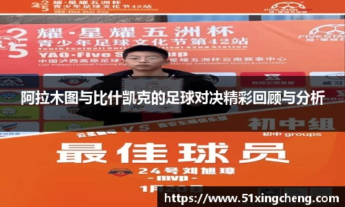 阿拉木图与比什凯克的足球对决精彩回顾与分析