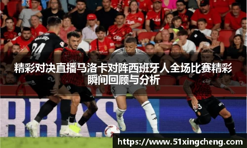 精彩对决直播马洛卡对阵西班牙人全场比赛精彩瞬间回顾与分析
