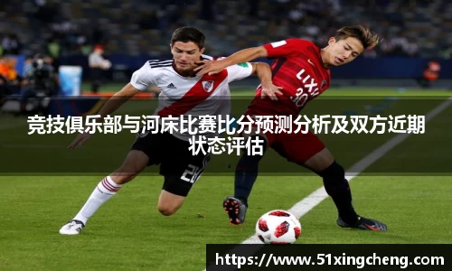 竞技俱乐部与河床比赛比分预测分析及双方近期状态评估