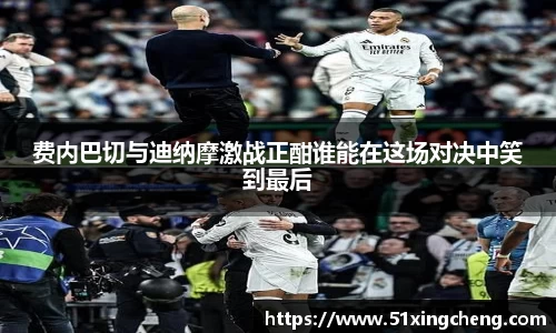 费内巴切与迪纳摩激战正酣谁能在这场对决中笑到最后