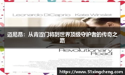 迈尼昂：从青涩门将到世界顶级守护者的传奇之路