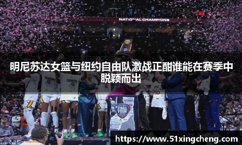 明尼苏达女篮与纽约自由队激战正酣谁能在赛季中脱颖而出
