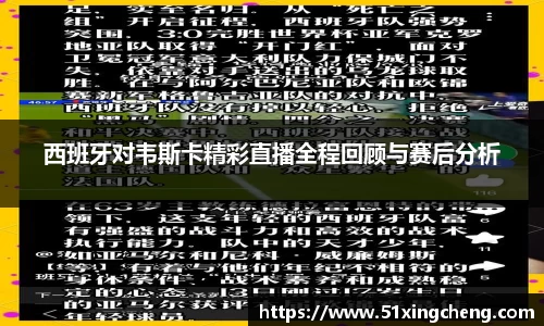 西班牙对韦斯卡精彩直播全程回顾与赛后分析