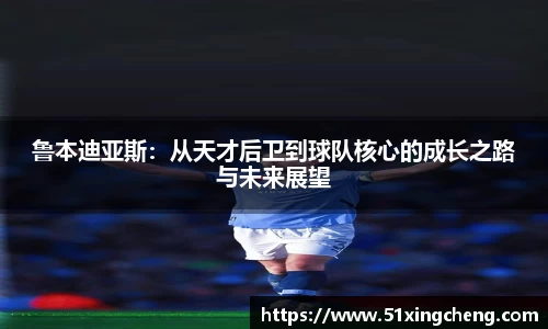 鲁本迪亚斯：从天才后卫到球队核心的成长之路与未来展望