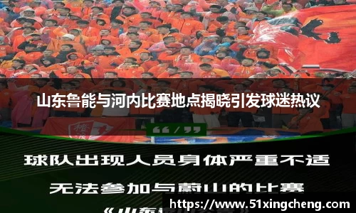 山东鲁能与河内比赛地点揭晓引发球迷热议