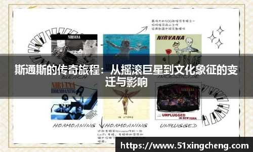 斯通斯的传奇旅程：从摇滚巨星到文化象征的变迁与影响
