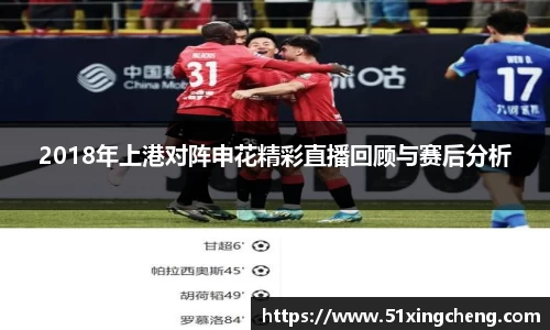 2018年上港对阵申花精彩直播回顾与赛后分析