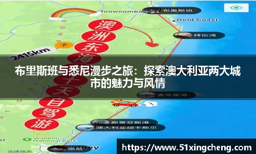 布里斯班与悉尼漫步之旅：探索澳大利亚两大城市的魅力与风情