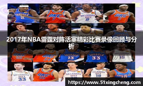 2017年NBA雷霆对阵活塞精彩比赛录像回顾与分析