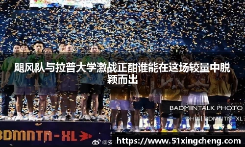 飓风队与拉普大学激战正酣谁能在这场较量中脱颖而出