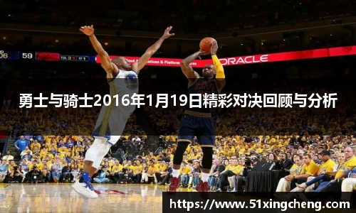 勇士与骑士2016年1月19日精彩对决回顾与分析