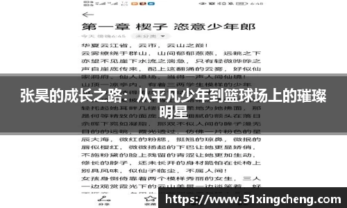 张昊的成长之路：从平凡少年到篮球场上的璀璨明星