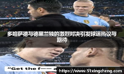 多哈萨德与德黑兰独的激烈对决引发球迷热议与期待