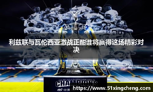 利兹联与瓦伦西亚激战正酣谁将赢得这场精彩对决