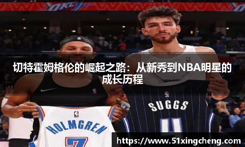 切特霍姆格伦的崛起之路：从新秀到NBA明星的成长历程