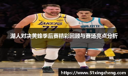 湖人对决黄蜂季后赛精彩回顾与赛场亮点分析