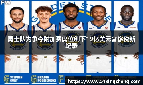 勇士队为争夺附加赛席位创下19亿美元奢侈税新纪录