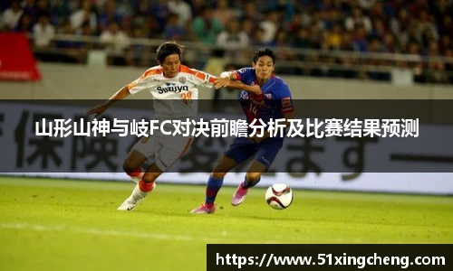 山形山神与岐FC对决前瞻分析及比赛结果预测