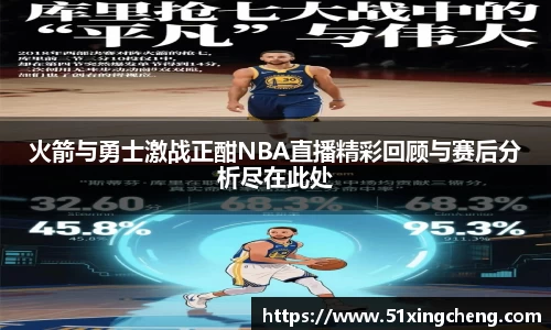 火箭与勇士激战正酣NBA直播精彩回顾与赛后分析尽在此处