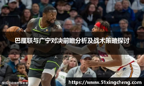 巴厘联与广宁对决前瞻分析及战术策略探讨
