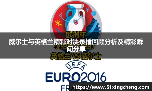 威尔士与英格兰精彩对决录播回顾分析及精彩瞬间分享