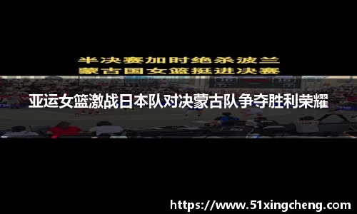 亚运女篮激战日本队对决蒙古队争夺胜利荣耀