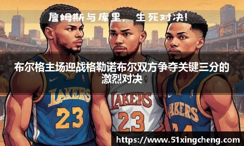 布尔格主场迎战格勒诺布尔双方争夺关键三分的激烈对决