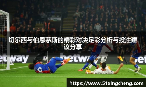 切尔西与伯恩茅斯的精彩对决足彩分析与投注建议分享