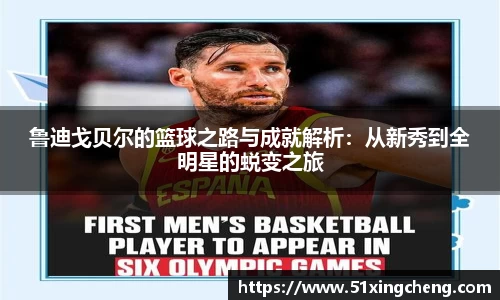 鲁迪戈贝尔的篮球之路与成就解析：从新秀到全明星的蜕变之旅